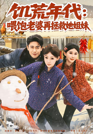 饥荒年代：喂饱老婆再拯救姐妹（80集）最新热门短剧