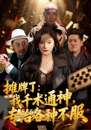 摊牌了：我千术通神，专治各种不服（80集）精彩短剧分享。