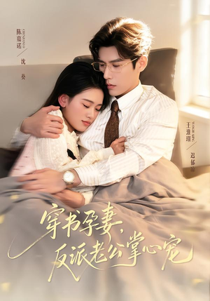 穿书孕妻，反派老公掌心宠（80集）流畅播放免费看