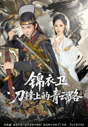 锦衣卫刀锋上的青云路(80集) 锦衣卫刀锋上的青云路(80集)短剧推荐来了