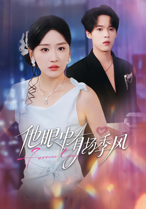 他眼中有场季风（61集）免费短剧看全集