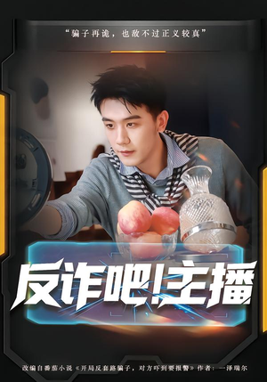 反诈吧！主播（75集）大结局一气呵成