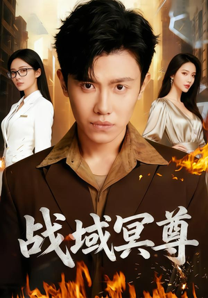 战域冥尊（100集）超甜短剧分享