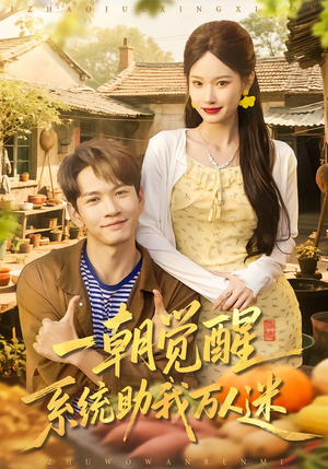 一朝觉醒，系统助我万人迷（70集）百度网盘资源