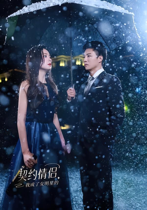 我成了女明星的契约情侣（86集）精彩短剧热播