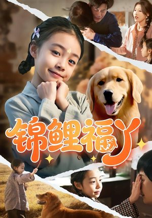 锦鲤福丫（81集）甜宠短剧追到爽