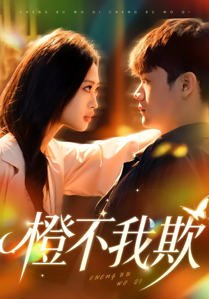 橙不我欺（80集）流畅播放免费看