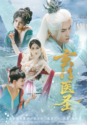 玄门医圣（70集）全集一网打尽