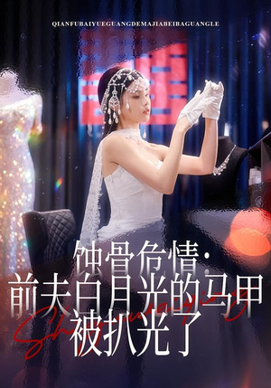 蚀骨危情:前夫白月光的马甲被扒光了(68集) 蚀骨危情:前夫白月光的马甲被扒光了(68集)分享热门短剧