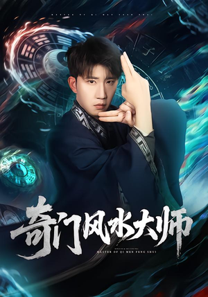 奇门风水大师(77集) 奇门风水大师(77集)海量资源免费看