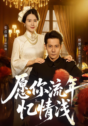 愿你流年忆情浅（75集）短剧全集完整
