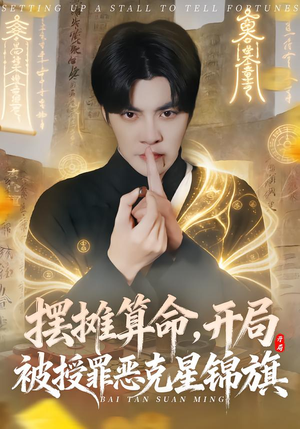 摆摊算命，开局被授罪恶克星锦旗（78集）正能量短剧分享