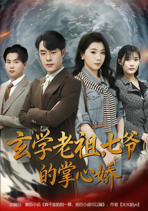 玄学老祖，七爷的掌心娇（80集）免费观看完整版