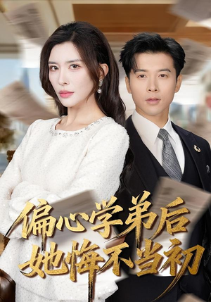 偏心学弟后她悔不当初（75集）河马免费短剧