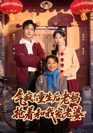 气疯！重生后老妈抢着和我宠老婆（77集）小短剧推荐