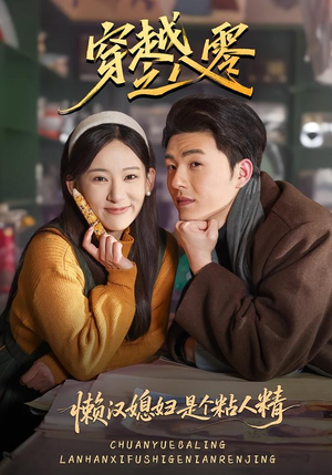 穿越之八零懒汉媳妇是个粘人精（80集）精彩短剧追不停