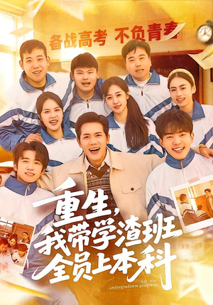 重生，我带学渣班全员上本科（80集）热播短剧全集看