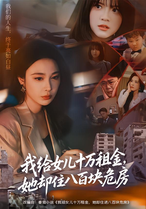 我给女儿十万租金,她却住八百块危房(60集) 我给女儿十万租金,她却住八百块危房(60集)悬疑短剧推荐