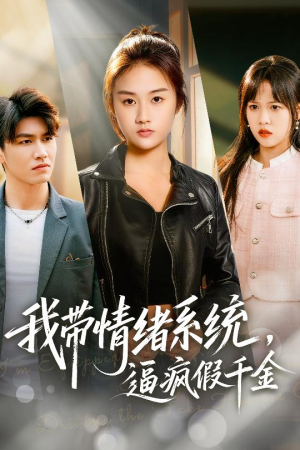 我带情绪系统，逼疯假千金（63集）热门短剧推广