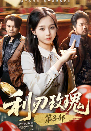 利R玫瑰第3部（62集）一起看短剧