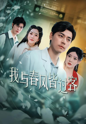 我与春风皆过客（40集）穿越短剧推荐