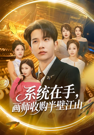 系统在手，画师收购半壁江山（80集）短剧推荐来了