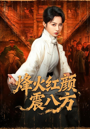 烽火红颜震八方（67集）热门短剧追不停