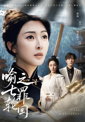 喻之：七罪轮回（80集）看到大结局