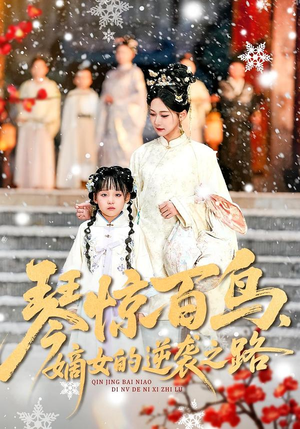 琴惊百鸟，嫡女的逆袭之路（120集）精彩短剧热播