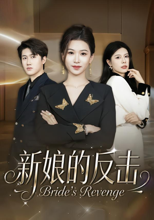 新娘的反击（40集）红果免费看短剧