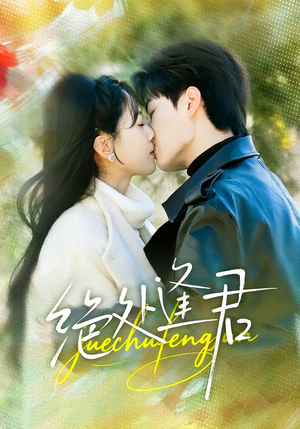 绝处逢君（60集）太好看了短剧