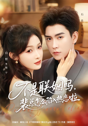 不是联姻吗,裴总怎么陷入热恋啦(80集) 不是联姻吗,裴总怎么陷入热恋啦(80集)爆款短剧抢先看