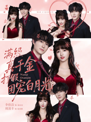 满级真千金打假团宠白月光（71集）穿越短剧推荐