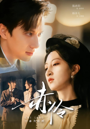 赤伶一曲为红颜（60集）短剧前十排行榜