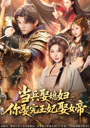 当兵娶媳妇,你娶完王妃娶女帝(80集) 当兵娶媳妇,你娶完王妃娶女帝(80集)全集下载