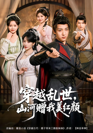 穿越乱世,山河赠我美红颜(80集) 穿越乱世,山河赠我美红颜(80集)热门爆款短剧