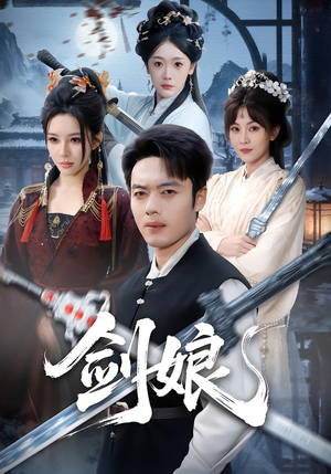 剑娘(68集) 剑娘(68集)真的好看吗