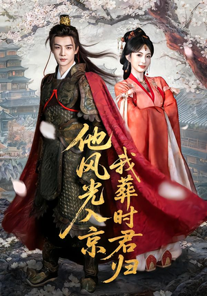 他风光入京我葬时君归（62集）推荐热门短剧