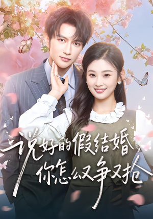 说好的假结婚，你怎么又争又抢（76集）热播短剧排行榜