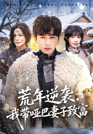 荒年逆袭，我带哑巴妻子致富（62集）全集免费