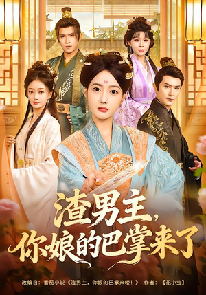 渣男主，你娘的巴掌来了（70集）追短剧关注我