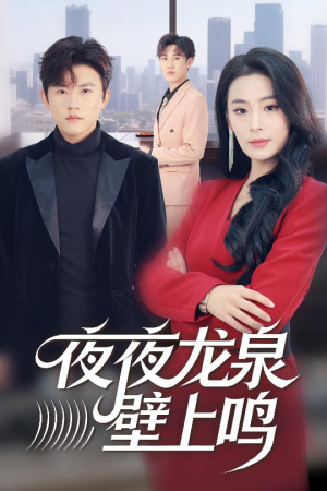 夜夜龙泉壁上鸣（63集）民国短剧推荐
