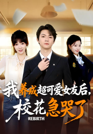 重生不当舔狗，校花崩溃了（71集）短剧热门推荐