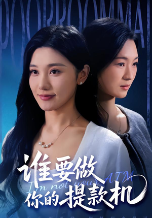 谁要做你的提款机（60集）视频在线看