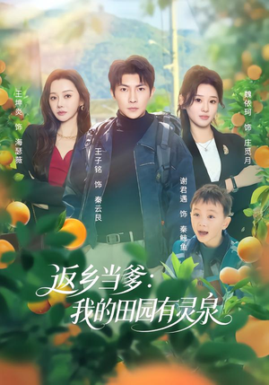 返乡当爹：我的田园有灵泉（81集）免费观看全集