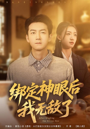 绑定神眼后我无敌了（73集）短剧全集免费看
