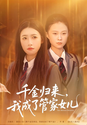 千金归来，我成了管家女儿（80集）热门短剧推荐。