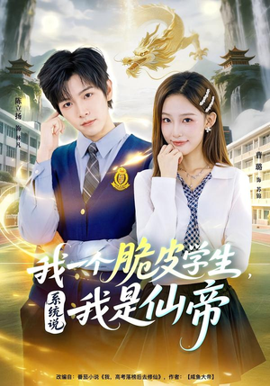 我一个脆皮学生，系统说我是仙帝（80集）全集一次看完