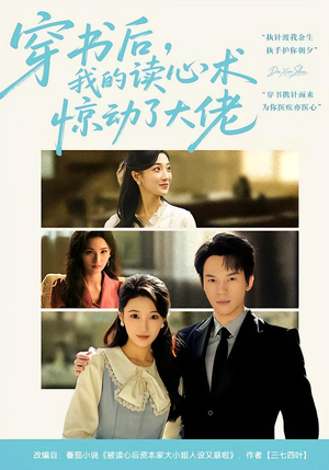 穿书后，我的读心术惊动了大佬（65集）超火短剧抢先看