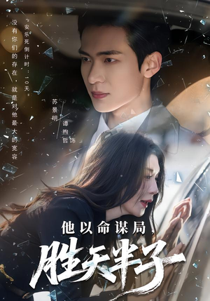 他以命谋局,胜天半子(80集) 他以命谋局,胜天半子(80集)好看短剧又来了
